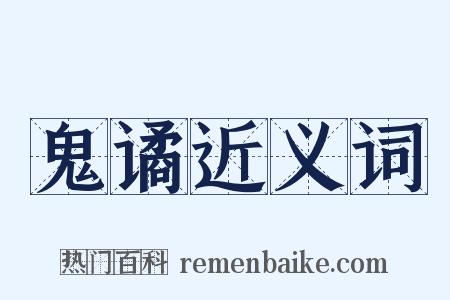 鬼谲近义词是什么意思的图片